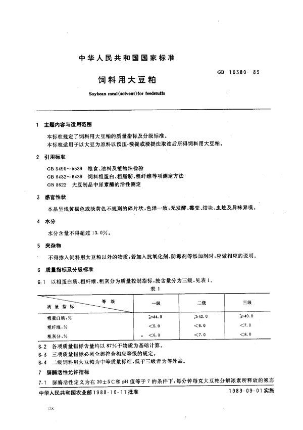 饲料用大豆粕 (GB 10380-1989)