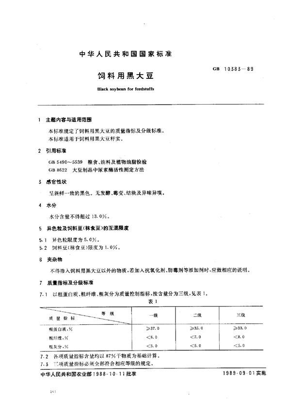 饲料用黑大豆 (GB 10383-1989)