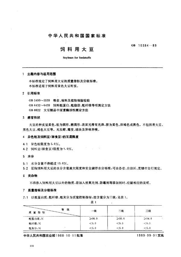 饲料用大豆 (GB 10384-1989)