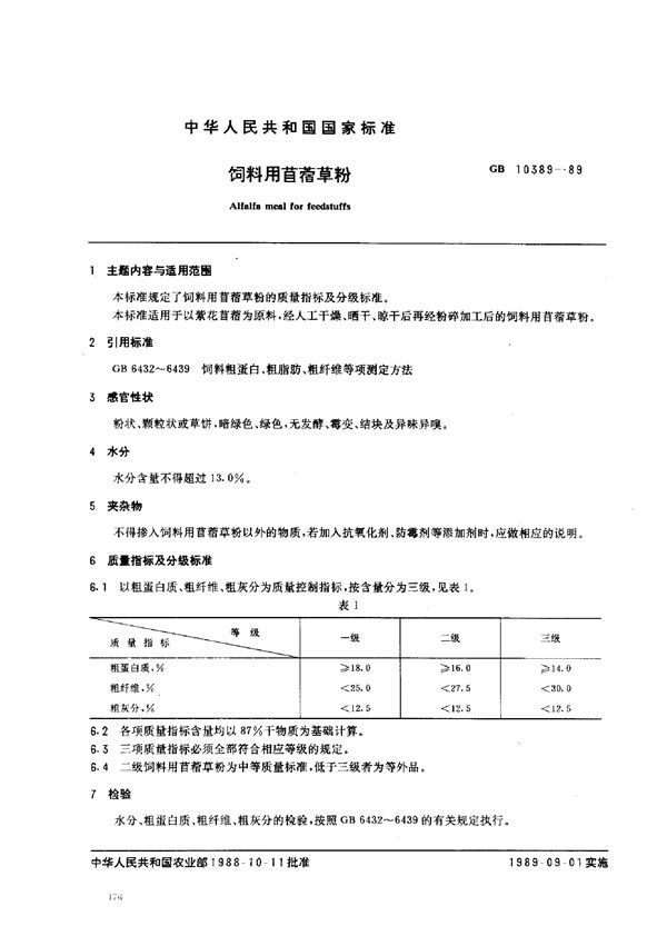 饲料用首蓿草粉 (GB 10389-1989)