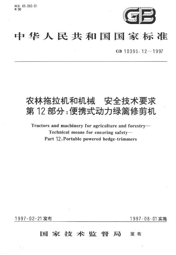 农林拖拉机和机械  安全技术要求   第12部分:便携式动力绿篱修剪机 (GB 10395.12-1997)