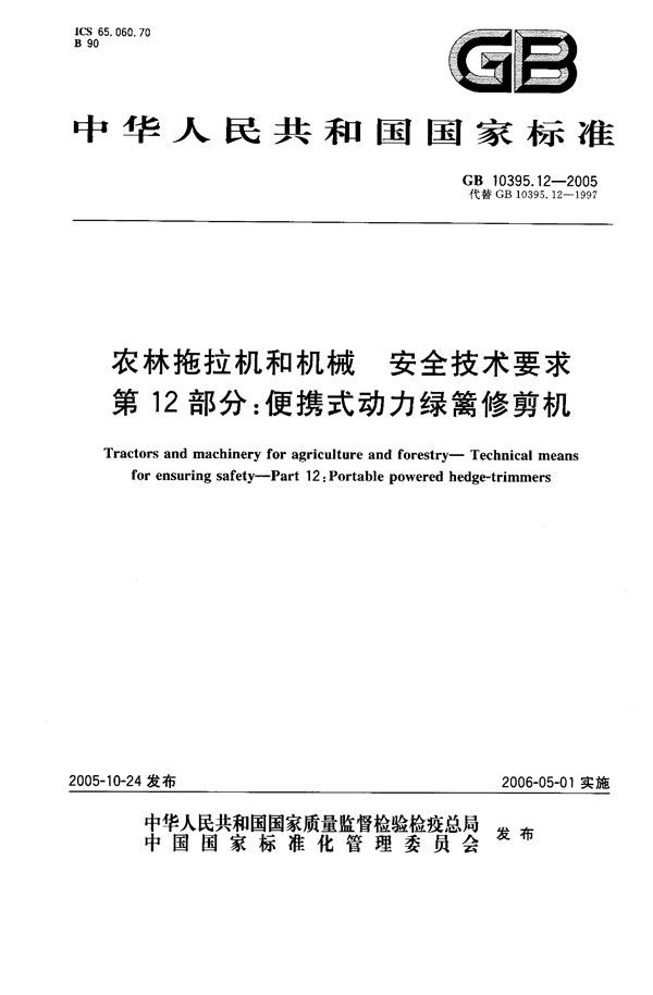 农林拖拉机和机械  安全技术要求  第12部分：便携式动力绿篱修剪机 (GB 10395.12-2005)