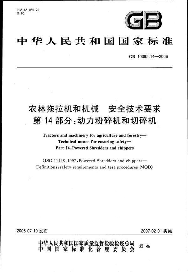 农林拖拉机和机械　安全技术要求　第14部分：动力粉碎机和切碎机 (GB 10395.14-2006)