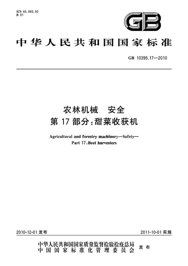 农林机械  安全  第17部分：甜菜收获机 (GB 10395.17-2010)