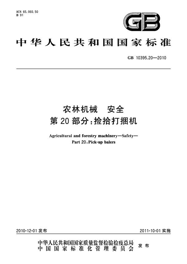 农林机械  安全  第20部分：捡拾打捆机 (GB 10395.20-2010)