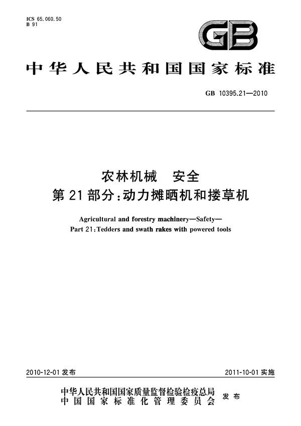 GB 10395.21-2010 农林机械 安全 第21部分 动力摊晒机和搂草机