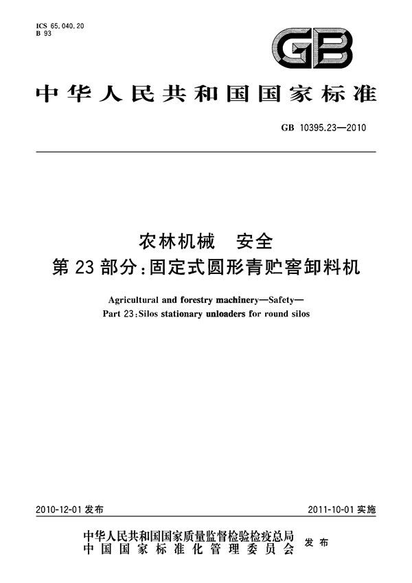 GB 10395.23-2010 农林机械 安全 第23部分 固定式圆形青贮窖卸料机