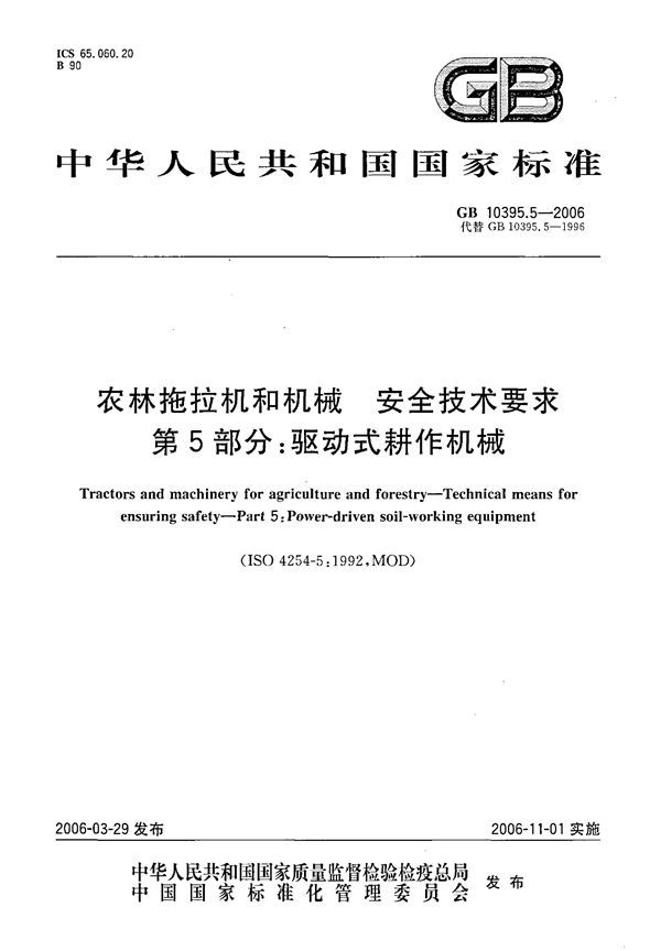 农林拖拉机和机械  安全技术要求  第5部分：驱动式耕作机械 (GB 10395.5-2006)