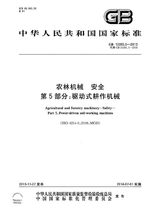 GB 10395.5-2013 农林机械 安全 第5部分 驱动式耕作机械