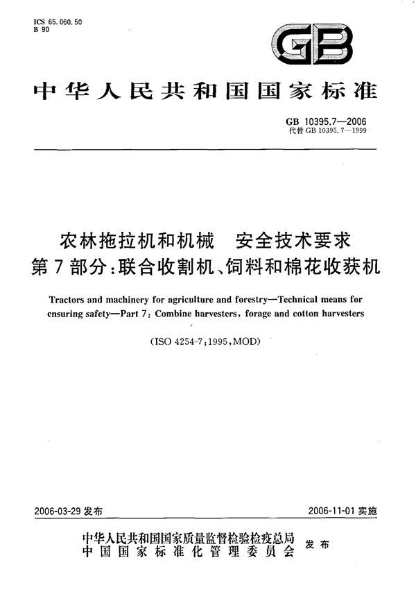农林拖拉机和机械  安全技术要求  第7部分：联合收割机、饲料和棉花收获机 (GB 10395.7-2006)