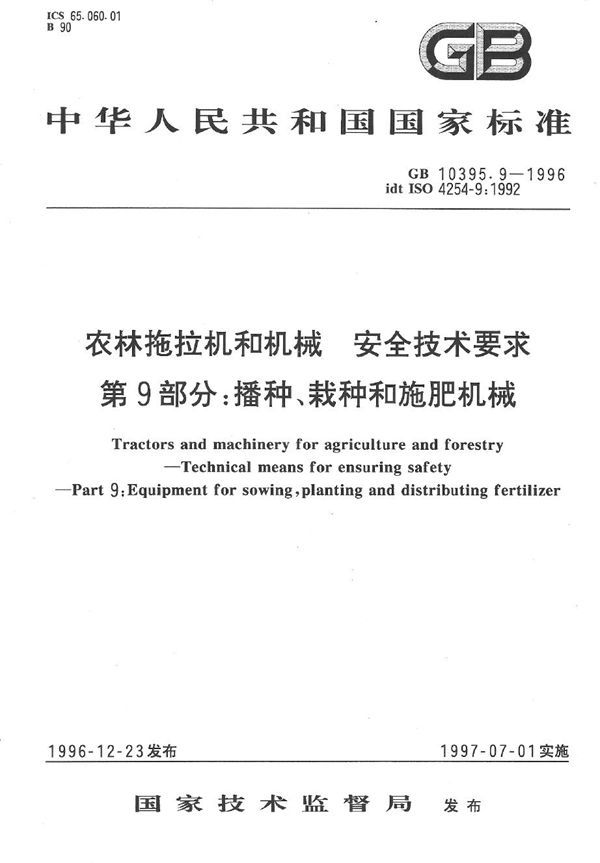 农林拖拉机和机械  安全技术要求  第9部分:播种、栽种和施肥机械 (GB 10395.9-1996)