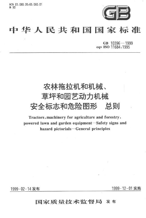 农林拖拉机和机械、草坪和园艺动力机械  安全标志和危险图形  总则 (GB 10396-1999)