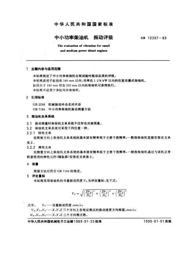 中小功率柴油机振动评级 (GB 10397-1989)