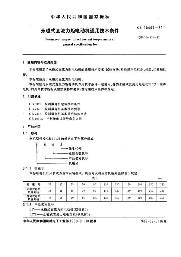 永磁式直流力矩电动机通用技术条件 (GB 10401-1989)