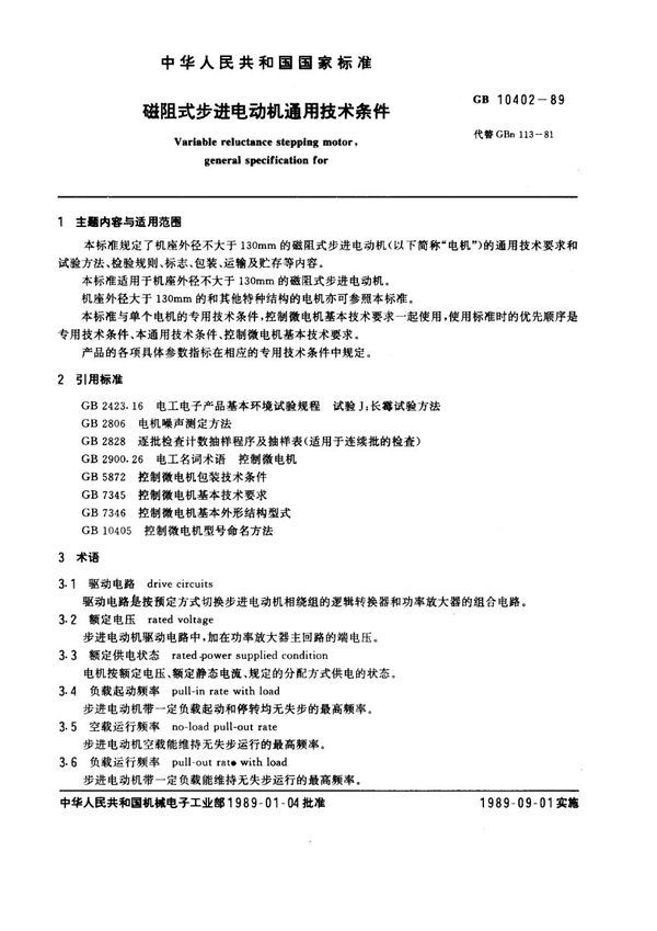 磁阻式步进电动机通用技术条件 (GB 10402-1989)