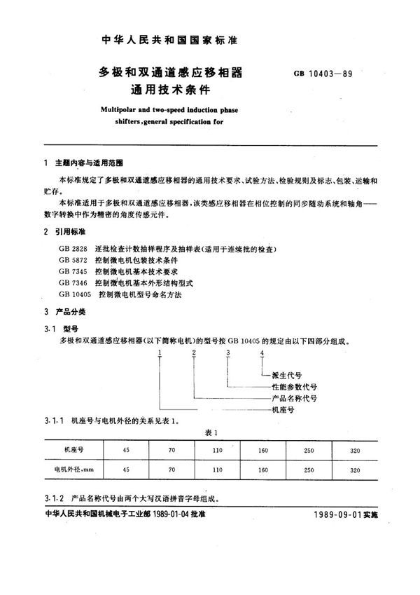 多极和双通道感应移相器通用技术条件 (GB 10403-1989)