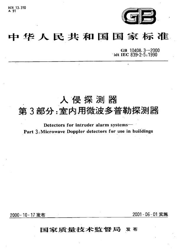 入侵探测器  第3部分:室内用微波多普勒探测器 (GB 10408.3-2000)