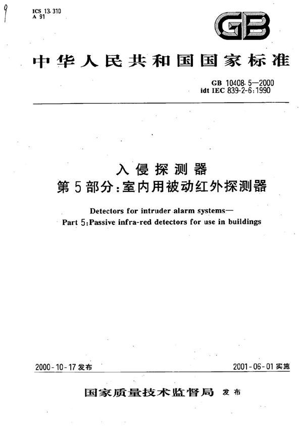 入侵探测器  第5部分:室内用被动红外探测器 (GB 10408.5-2000)