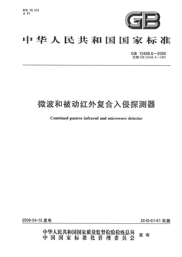 微波和被动红外复合入侵探测器 (GB 10408.6-2009)