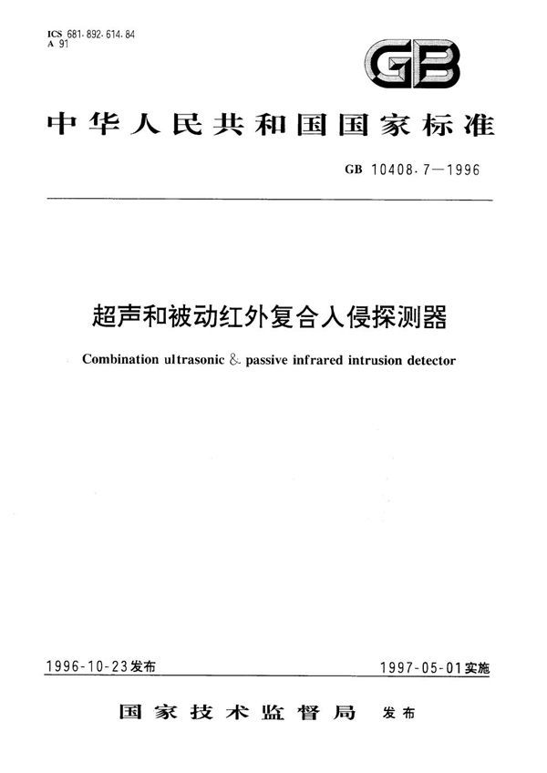 超声和被动红外复合入侵探测器 (GB 10408.7-1996)