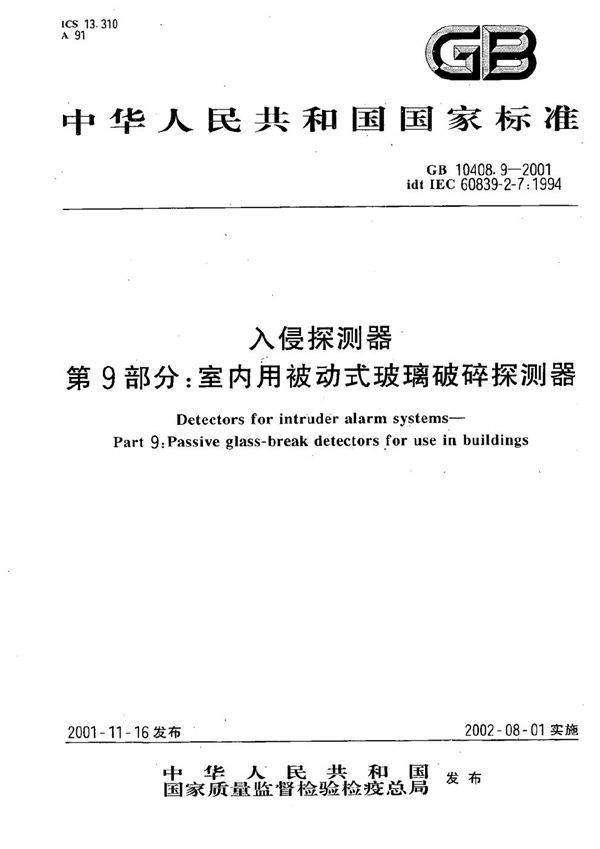 GB 10408.9-2001 入侵探测器 第9部分 室内用被动式玻璃破碎探测器