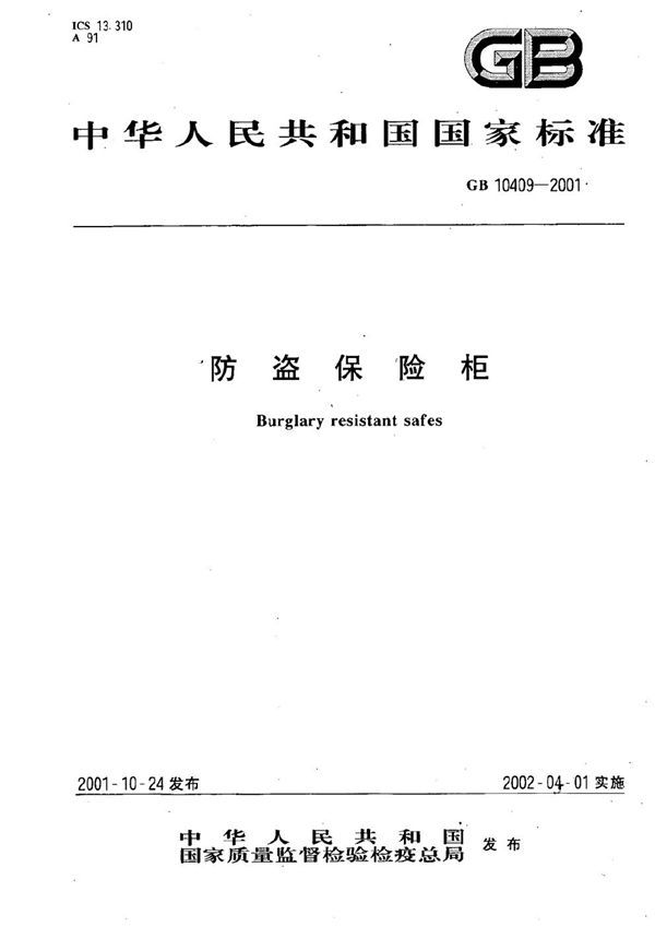 防盗保险柜 (GB 10409-2001)