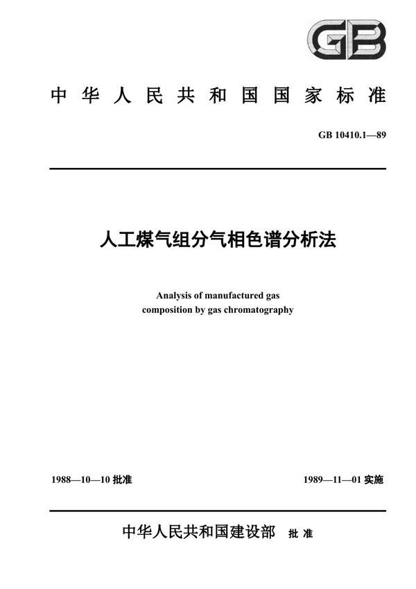 人工煤气组分气相色谱分析法 (GB 10410.1-1989)