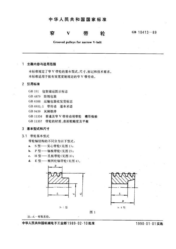 窄V带轮 (GB 10413-1989)