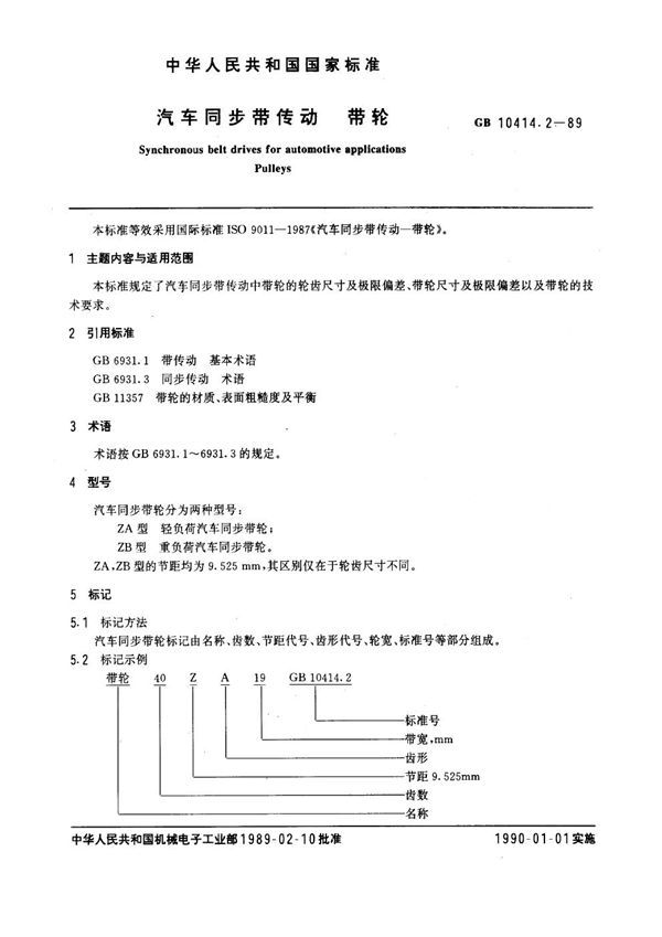 汽车同步带传动 带轮 (GB 10414.2-1989)