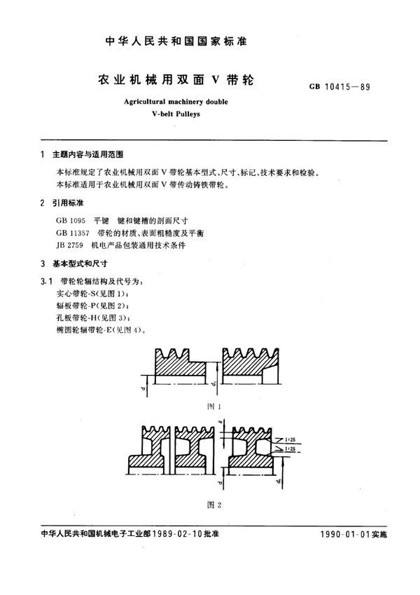 农业机械用双面V带轮 (GB 10415-1989)