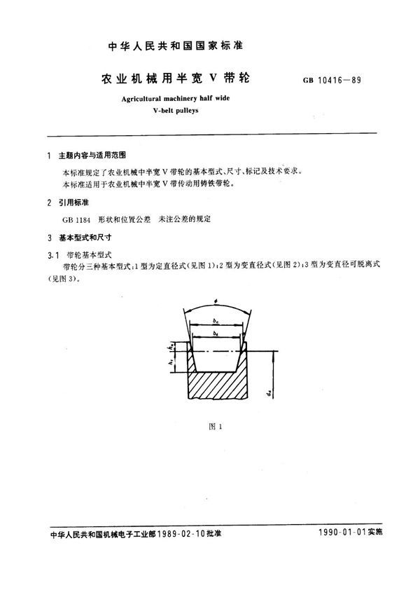 农业机械用半宽V带轮 (GB 10416-1989)