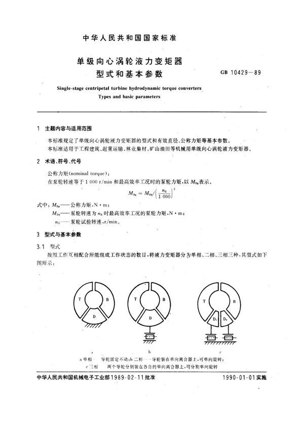 单级向心涡轮液力变矩器 型式和基本参数 (GB 10429-1989)