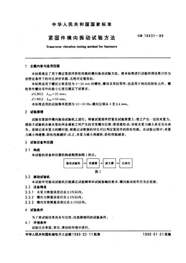 紧固件横向振动试验方法 (GB 10431-1989)