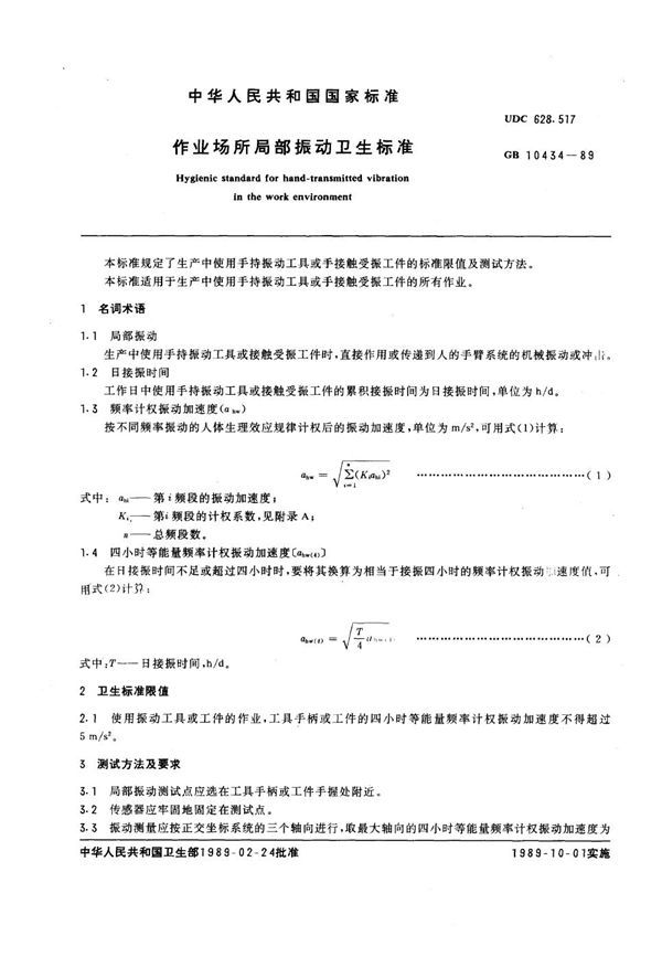 作业场所局部振动卫生标准 (GB 10434-1989)