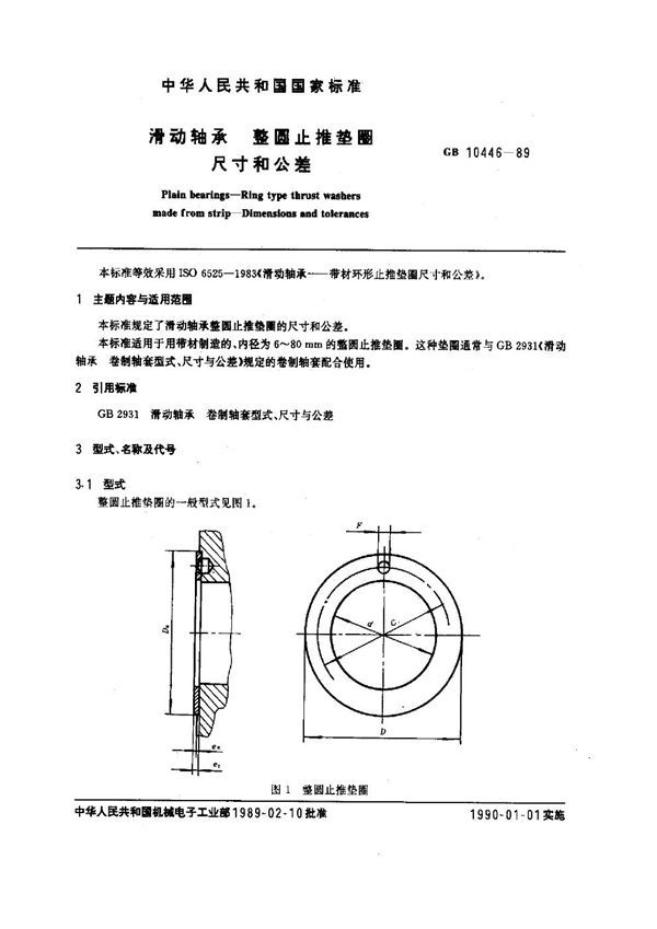 滑动轴承整圆止推垫圈 尺寸和公差 (GB 10446-1989)