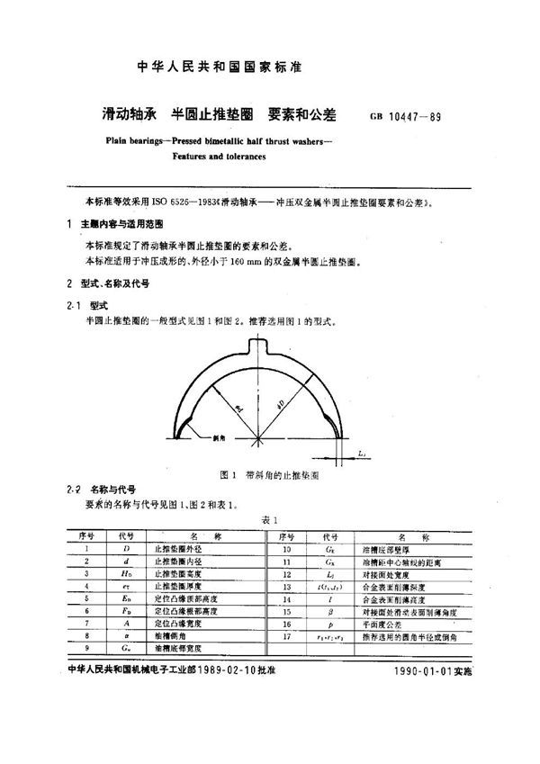 滑动轴承 半圆止推垫圈 要素和公差 (GB 10447-1989)