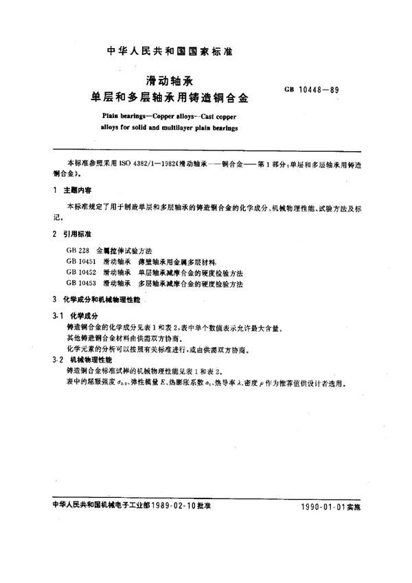 滑动轴承 单层和多层轴承用铸造铜合金 (GB 10448-1989)