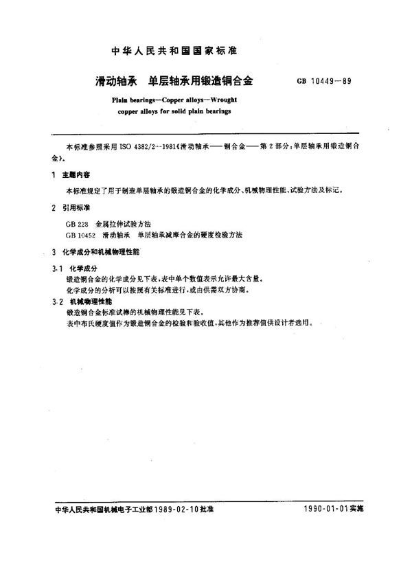 滑动轴承 单层轴承用锻造铜合金 (GB 10449-1989)