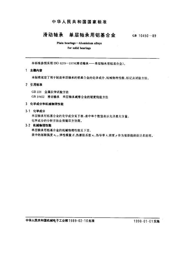 滑动轴承 单层轴承用铝基合金 (GB 10450-1989)