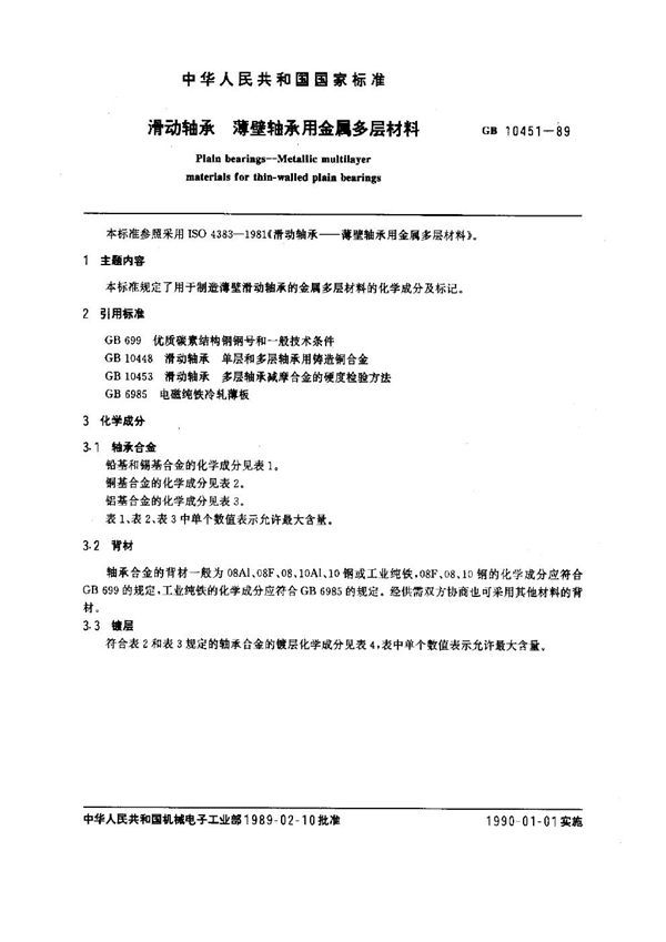 滑动轴承 薄壁轴承用金属多层材料 (GB 10451-1989)