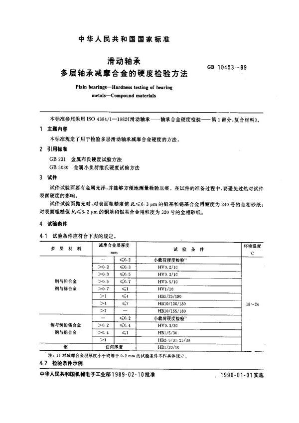 滑动轴承 多层轴承减摩合金的硬度检验方法 (GB 10453-1989)