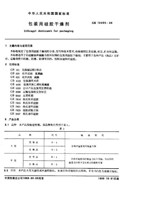 包装用硅胶干燥剂 (GB 10455-1989)