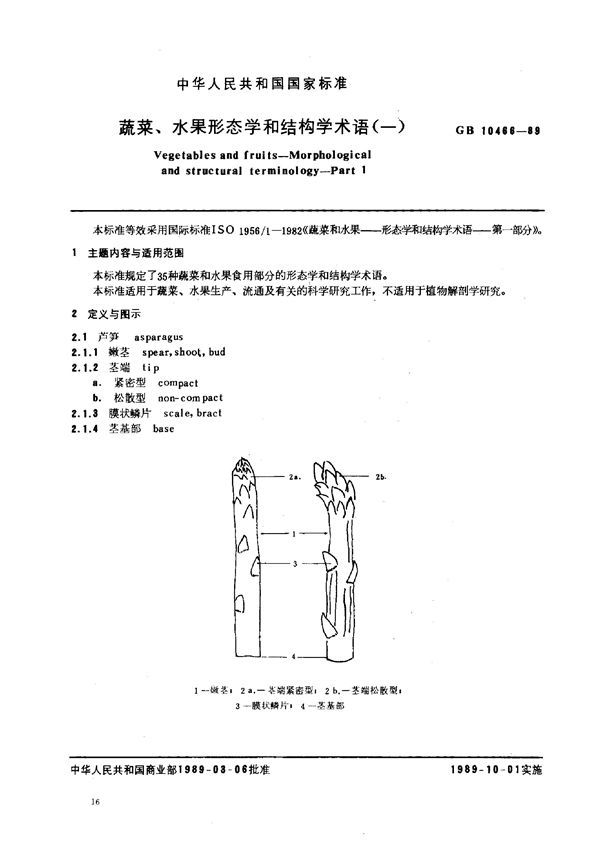 蔬菜、水果形态学和结构学术语(一) (GB 10466-1989)