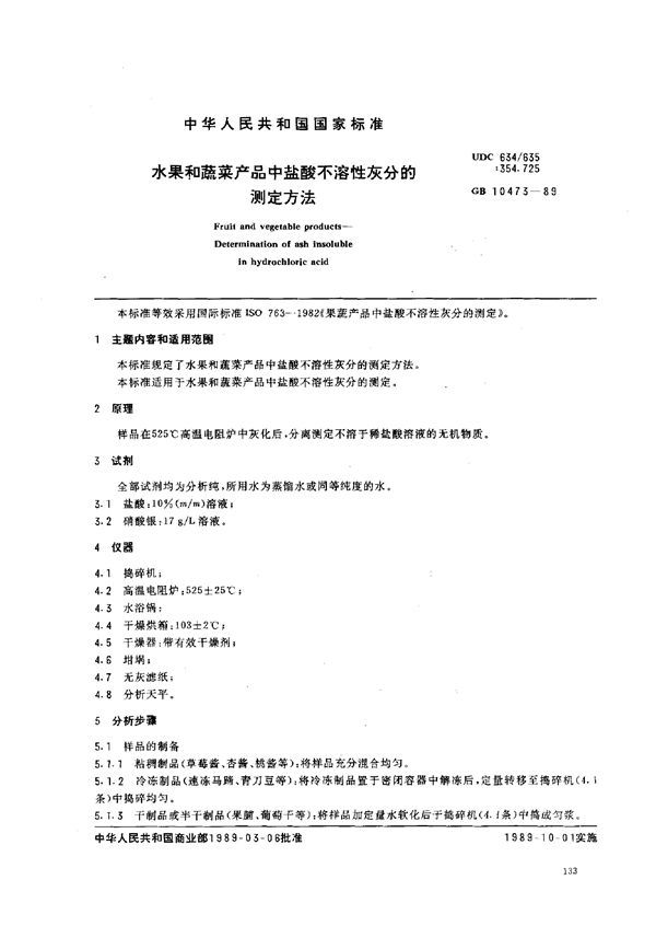 水果和蔬菜产品中盐酸不溶性灰分的测定方法 (GB 10473-1989)