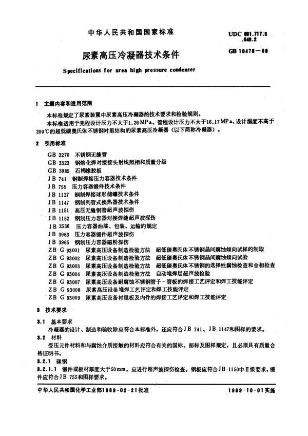 尿素高压冷凝器技术条件 (GB 10476-1989)