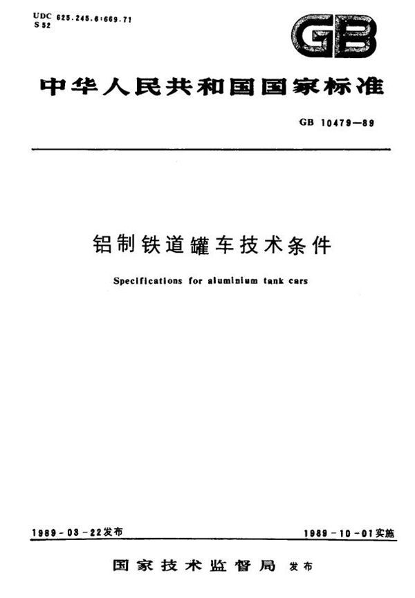 铝制铁道罐车技术条件 (GB 10479-1989)