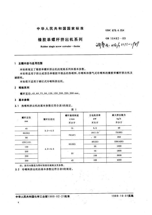 橡胶单螺杆挤出机系列 (GB 10482-1989)