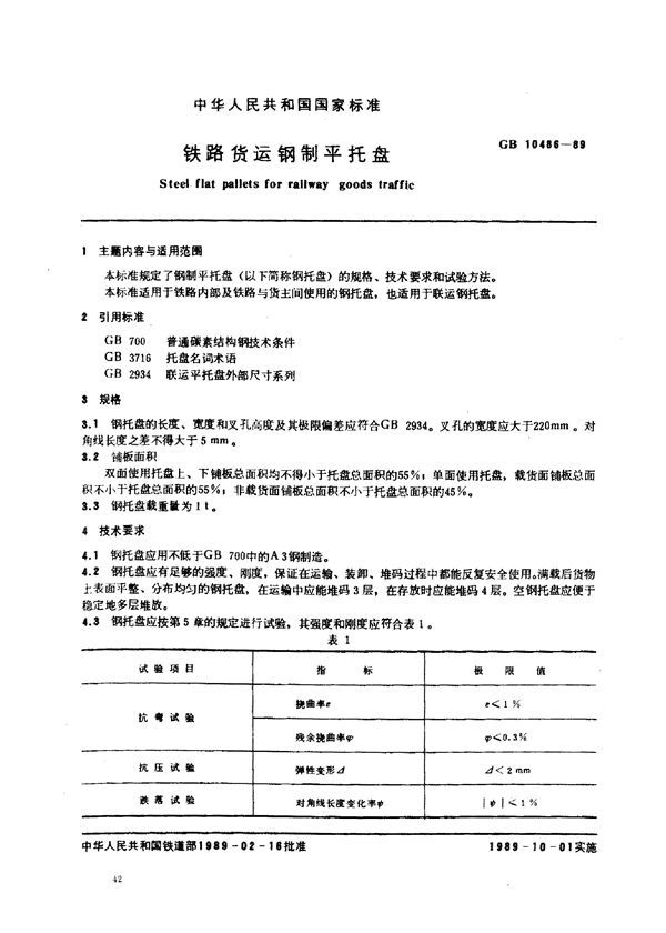 铁路货运钢制平托盘 (GB 10486-1989)