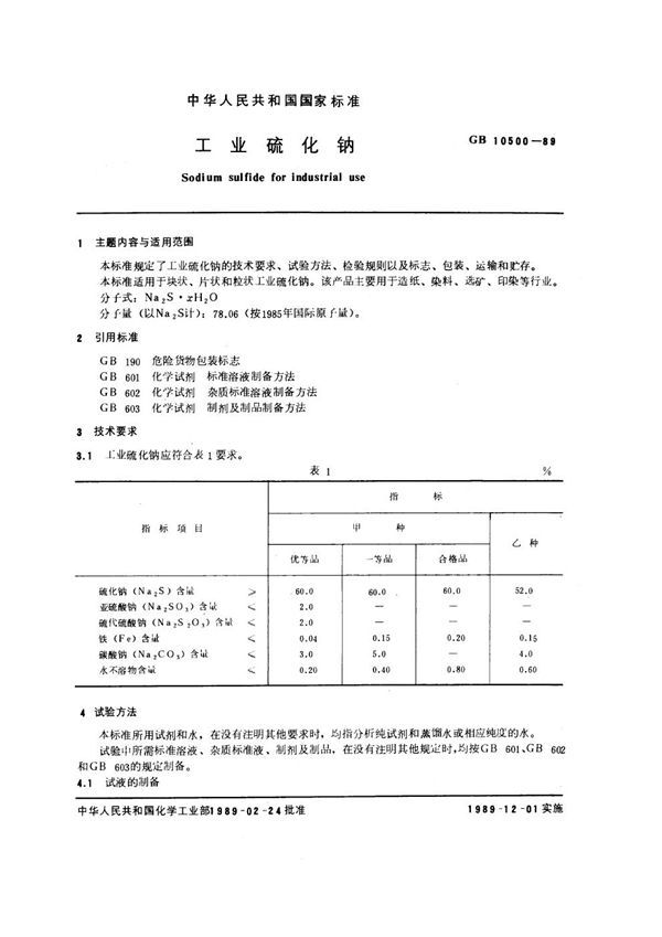 工业硫化钠 (GB 10500-1989)