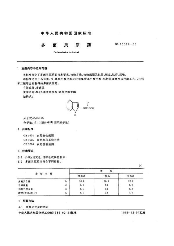 多菌灵原药 (GB 10501-1989)